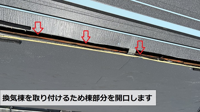 換気棟を追いつけるため棟部を開口した様子