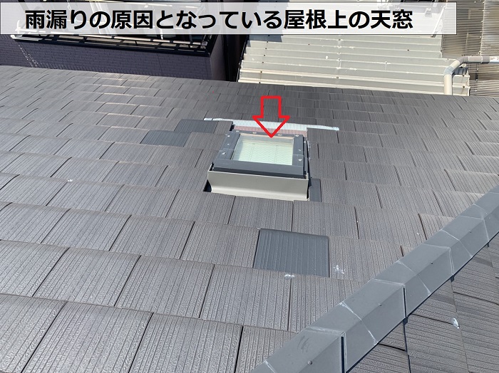 雨漏りの原因となっている屋根上の天窓