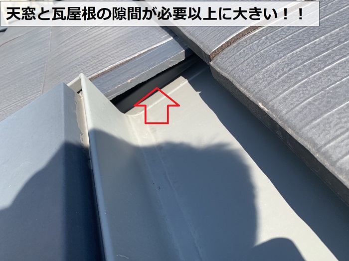 天窓と瓦屋根の隙間がひつよういじょうに大きい様子