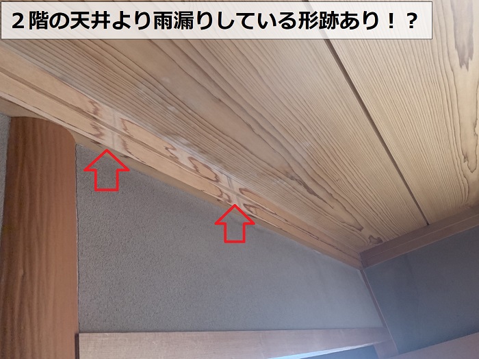 瓦屋根無料診断で室内に雨漏りしている様子を確認