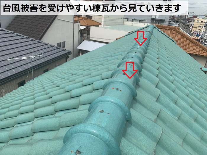台風被害を受けやすい棟瓦を診断
