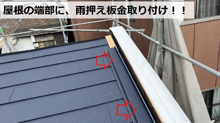 屋根の端部に雨押え板金を取りつけている様子