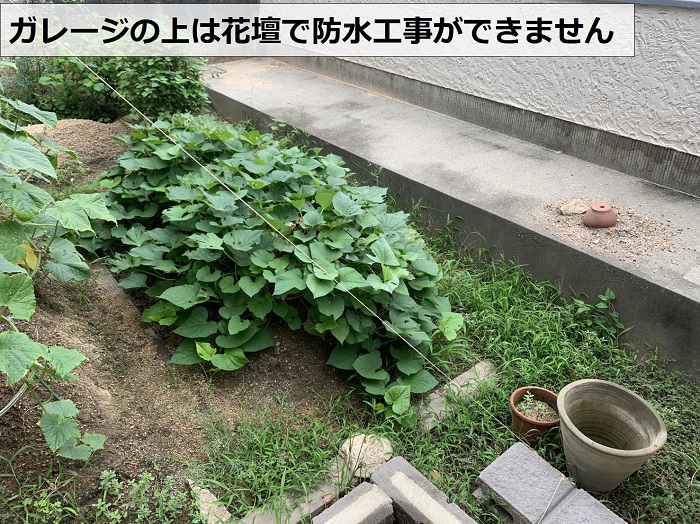 掘り込みガレージの上は花壇で防水工事が出来ない様子