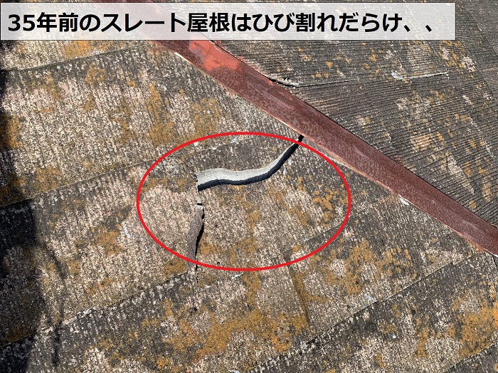 ３５年前のスレート屋根はひび割れが多い様子