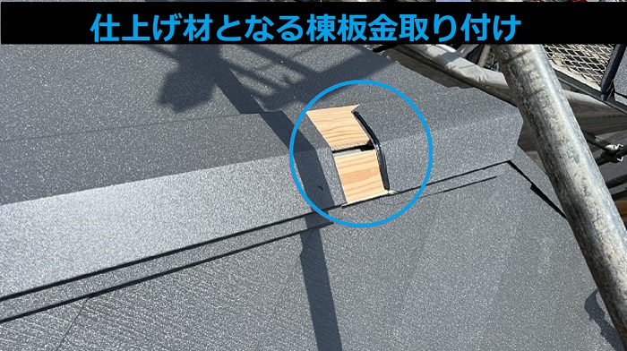 スレート屋根へのカバー工法で棟板金取り付け