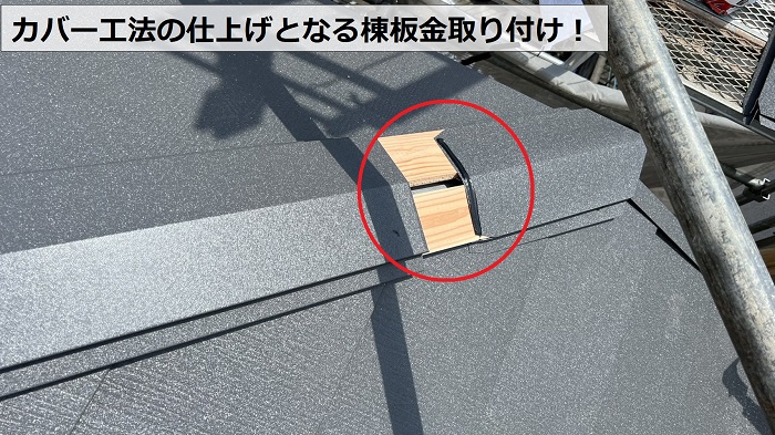 スレート屋根へのカバー工法仕上げで棟板金取り付け