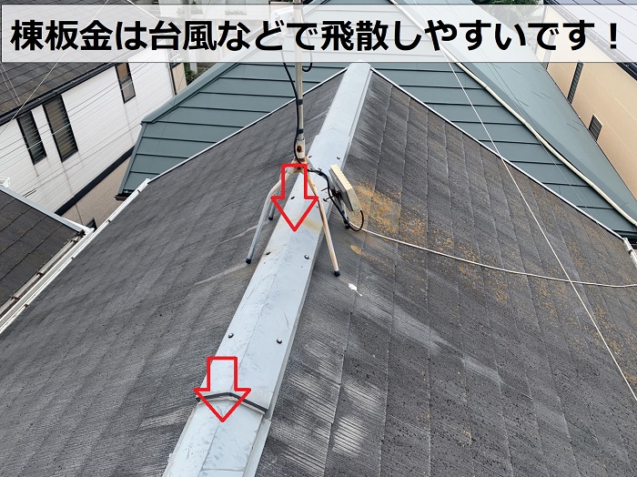 台風などで飛散しやすい棟板金