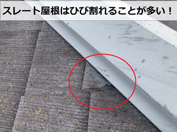 スレート屋根がひび割れている様子