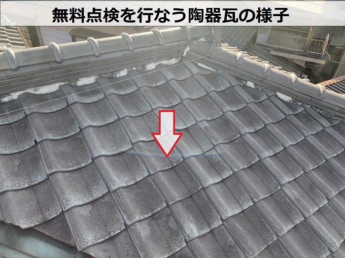 無料点検を行なう陶器瓦