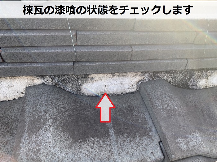 棟瓦の漆喰の状態をチェックする
