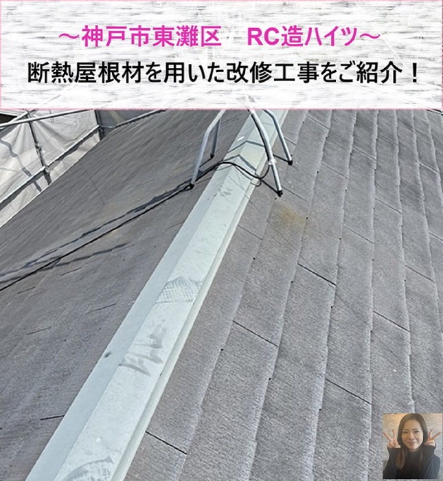 神戸市東灘区でハイツの屋根工事を行う現場の様子