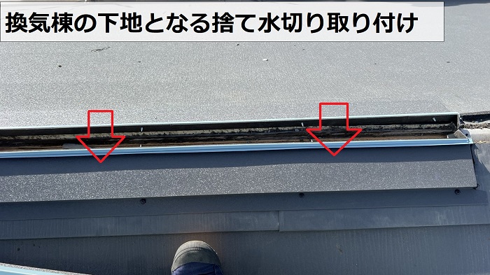 換気棟の下地となる捨て水切りを取り付けている様子