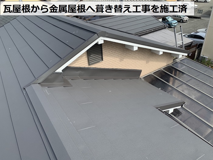 2年前に瓦屋根から金属屋根へ葺き替え工事を行った様子