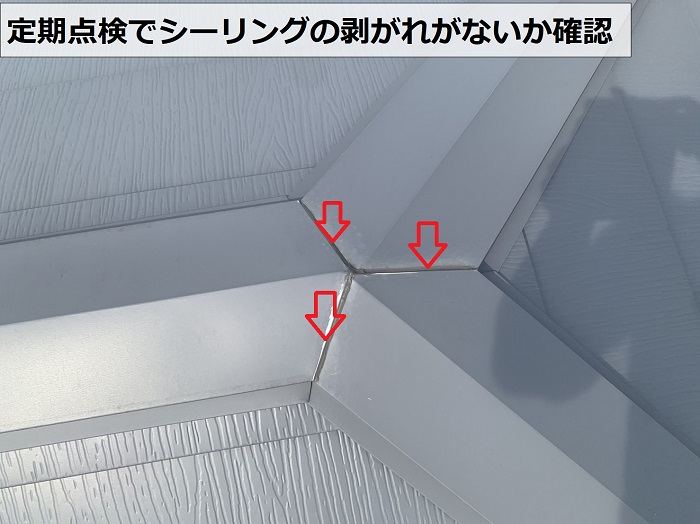 定期点検でシーリングに剥がれがないかも確認