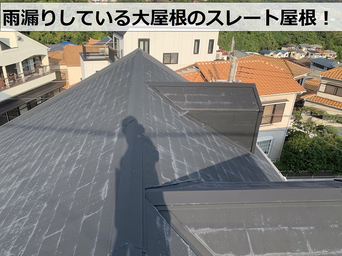 雨漏りしている大屋根のスレート屋根