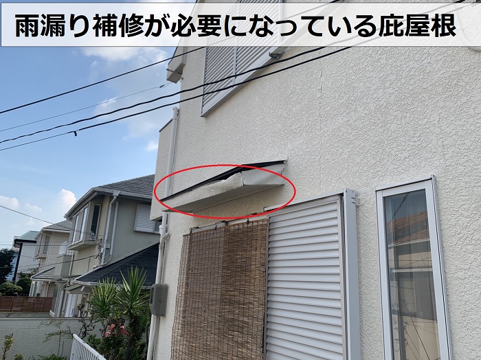 雨漏り補修が必要になっている庇屋根の様子