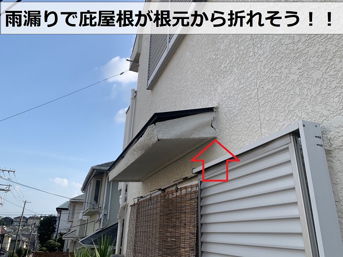 雨漏りの影響で庇屋根が根元から折れそうな様子