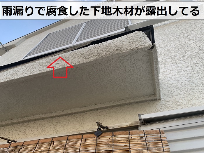 雨漏りで腐食している下地木材が露出している様子