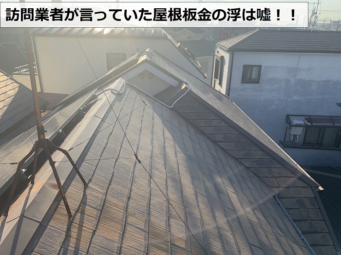屋根無料診断の結果屋根板金の浮はありませんでした