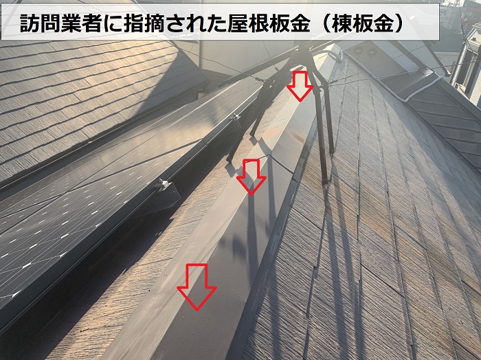 訪問業者に浮いていると指摘された屋根板金