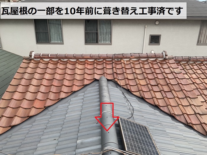 瓦屋根の一部を10年前に葺き替えている様子