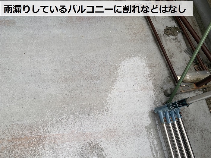 三木市の雨漏りしているバルコニー表面はひび割れなく良好
