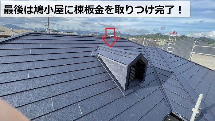 鳩小屋に棟板金を取り付けた様子