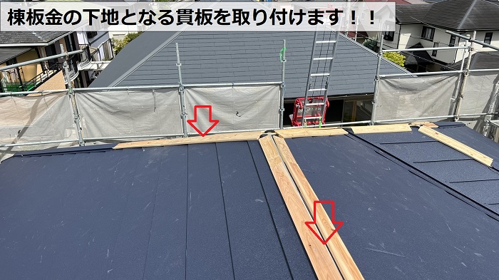 棟板金の下地となる貫板の取り付け