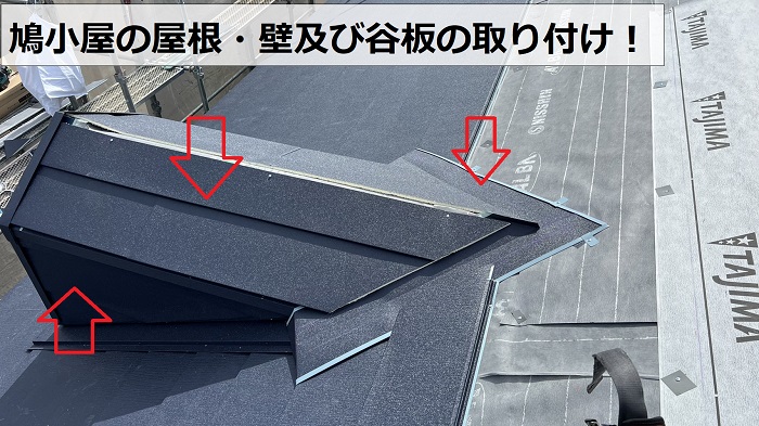 鳩小屋の屋根・壁及び谷の取り付け