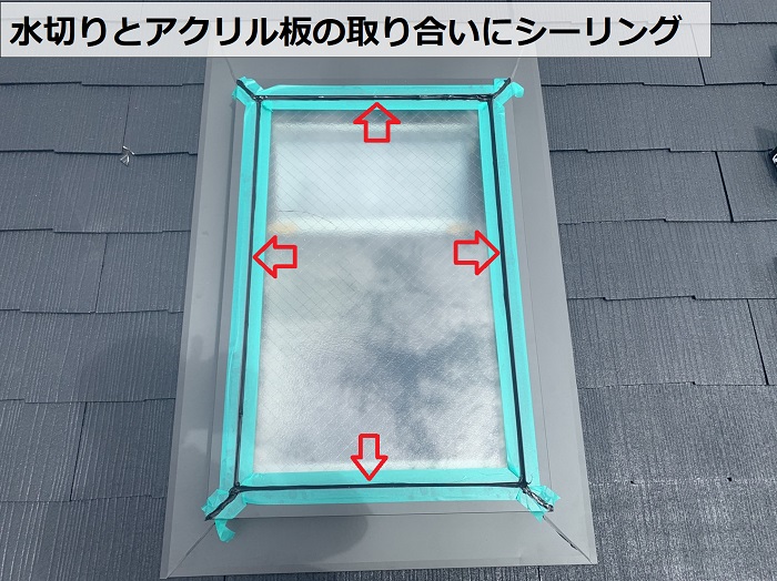 天窓の水切りとアクリル板の取り合いにシーリングしている様子