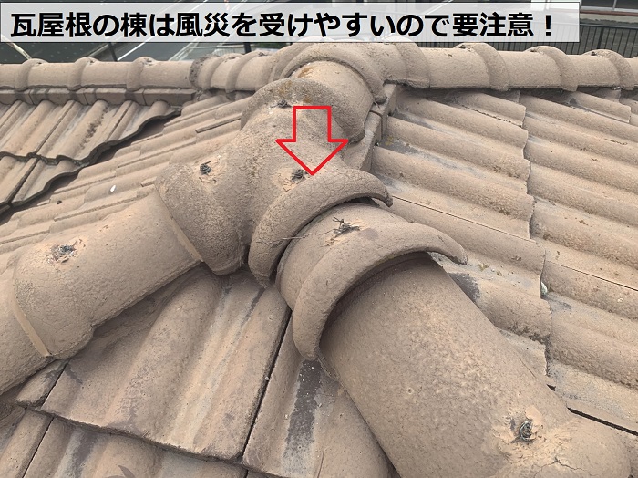 風災を受けやすい瓦屋根の棟