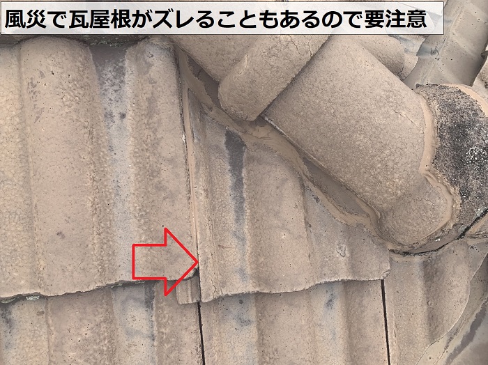 風災で瓦屋根がズレることもあるので要注意