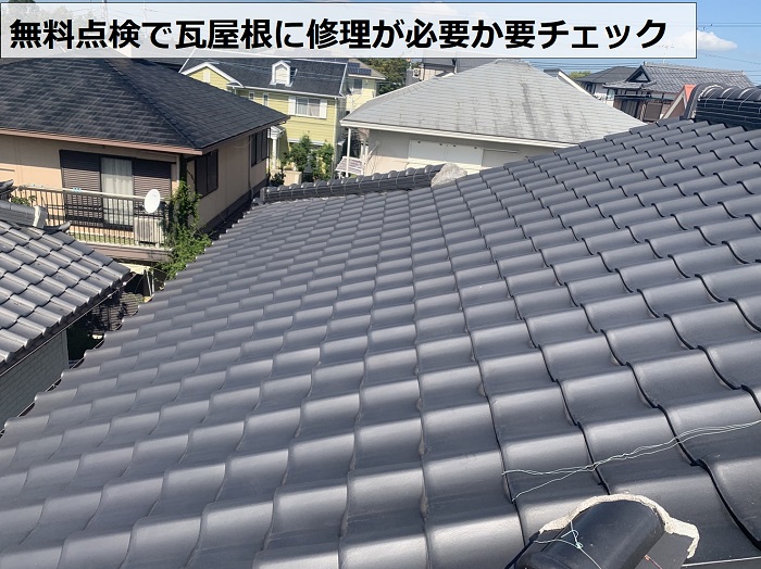 瓦屋根を無料点検する前の様子