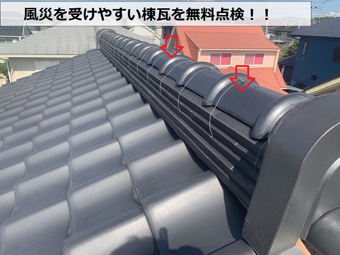 風災を受けやすい棟瓦を無料点検する様子