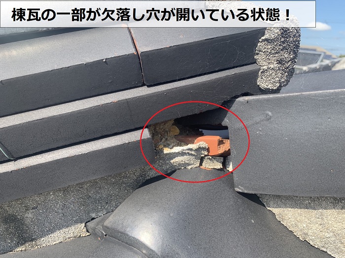 むねかわらのいちぶが欠落し穴が開いている状態