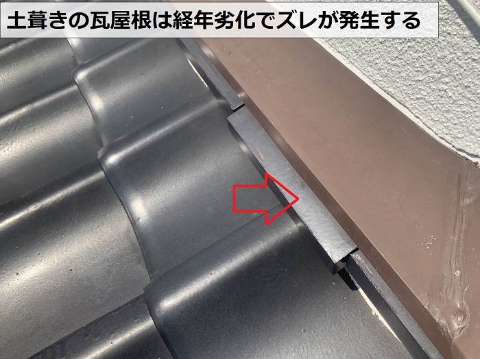 瓦屋根が経年劣化でズレている様子