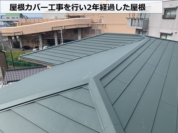 屋根カバー工事を行ってから2年が経過した様子