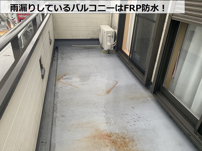 雨漏りしているバルコニーの防水はFRP防水