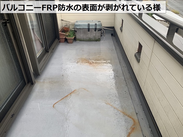 バルコニーFRP防水の表面が剥がれている様子