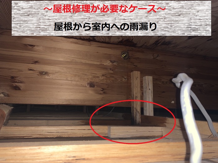 屋根修理が必要なケース　屋根からの雨漏り