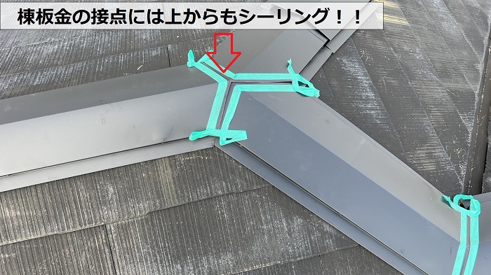 棟板金の接点に上からシーリングしている様子