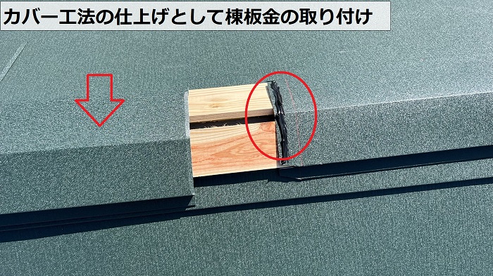 カバー工法の仕上げとして棟板金を取り付けている様子