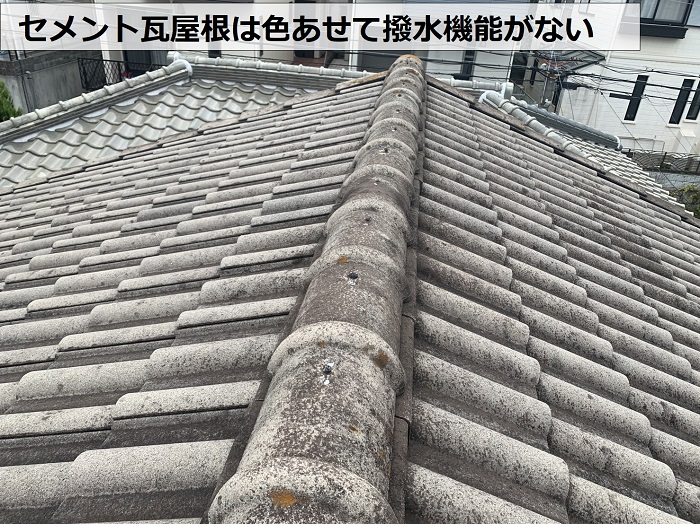 セメント瓦屋根が色あせて撥水機能がない様子
