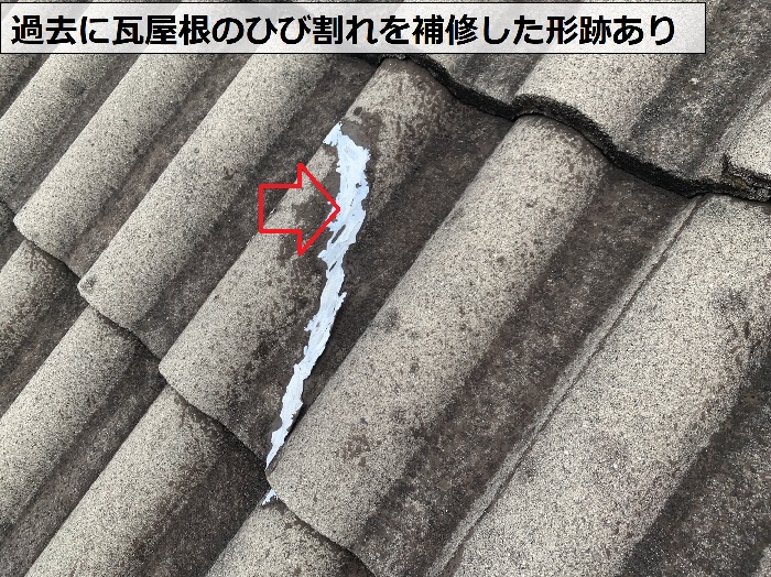 過去に瓦屋根のひび割れを補修した形跡