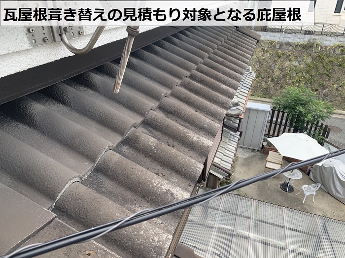 瓦屋根葺き替えの見積もり対象となる庇屋根