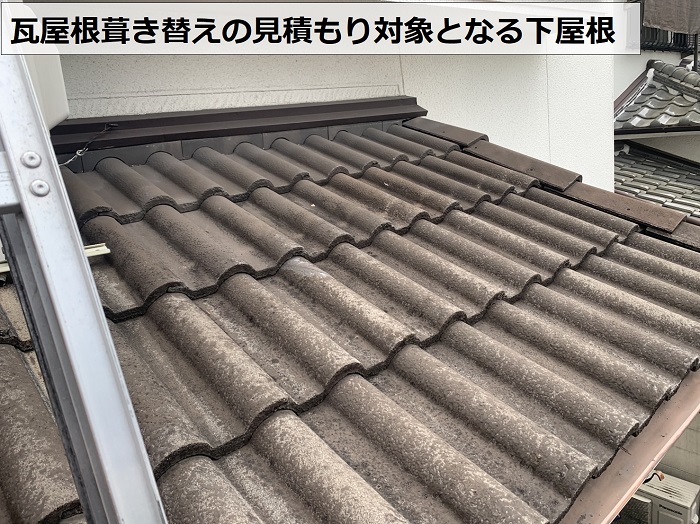 瓦屋根葺き替えの見積もり対象となる下屋根