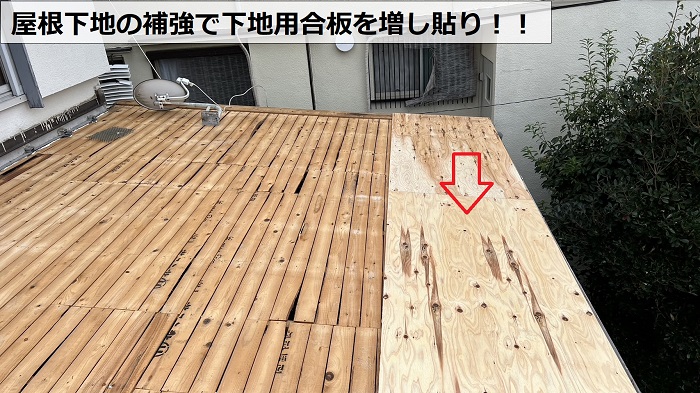 屋根工事で屋根下地を補強するため下地用合板を増し貼りしている様子