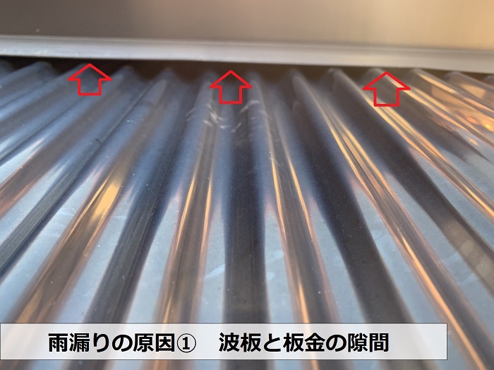 雨漏りの原因　波板と板金の隙間