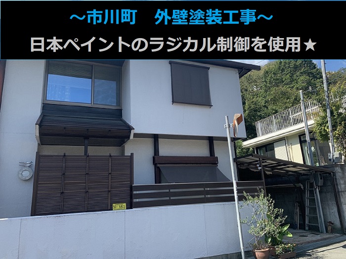 市川町の皆様へご紹介する日本ペイントのラジカル制御を使用した外壁塗装工事を行う現場の全景