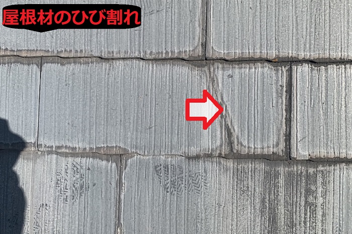 屋根材のひび割れ